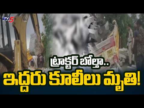 క్షణాల్లో ప్రాణాలు పోయాయి.. | Shocking Tractor Incident Claims Two Lives In in Asifabad Dist | TV5 - TV5NEWS