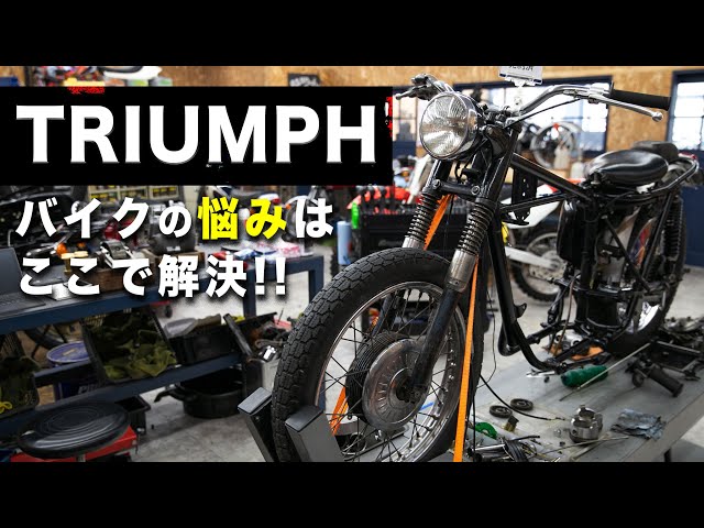 トライアンフ/TRIUMPH】令和を走る50年前のバイク！豊富な二輪の