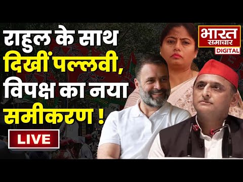 🔴LIVE : राहुल के साथ दिखीं पल्लवी, विपक्ष का नया समीकरण ! 