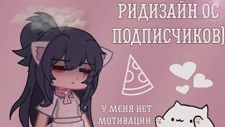 😫[Ридизайн Ос Подписчиков 2]😩 Gacha Life/Gacha Club