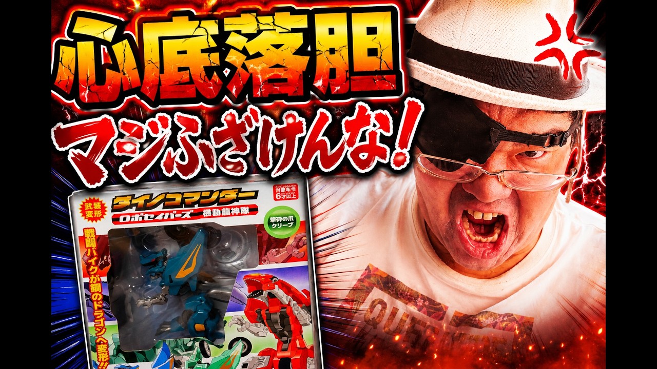 I've lost my cool] Dino Commander Gekisai no Tsume Cleave Review