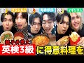 【野菜生活】1年間親子丼禁止になった英検3級に1日で新しい料理を教えろ！料理選手権！