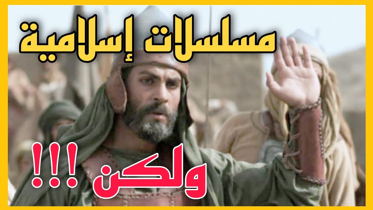مسلسلات إسلامية دينية ستأخدك الى عالم آخر🧔 - YouTube