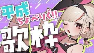 【歌枠】平成のJPOPうたいつくす！！！ #ウタノライブ 【KARAOKE/VTuber】