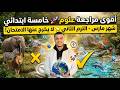 أقوى مراجعة علوم خامسة ابتدائي شهر مارس الترم الثاني لا يخرج عنها الامتحان