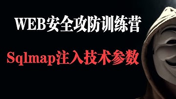 Sqlmap注入技术参数2