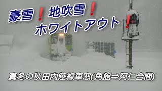 豪雪ホワイトアウト❗真冬の秋田内陸線 角館⇒阿仁合間 前面展望