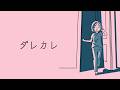 「ダレカレ」配信アーカイブ