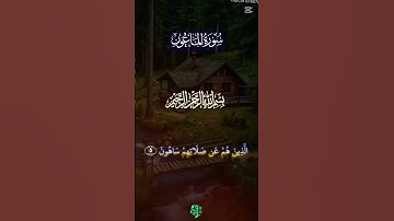 القرآن العظيم #اكسبلور سورة الماعون