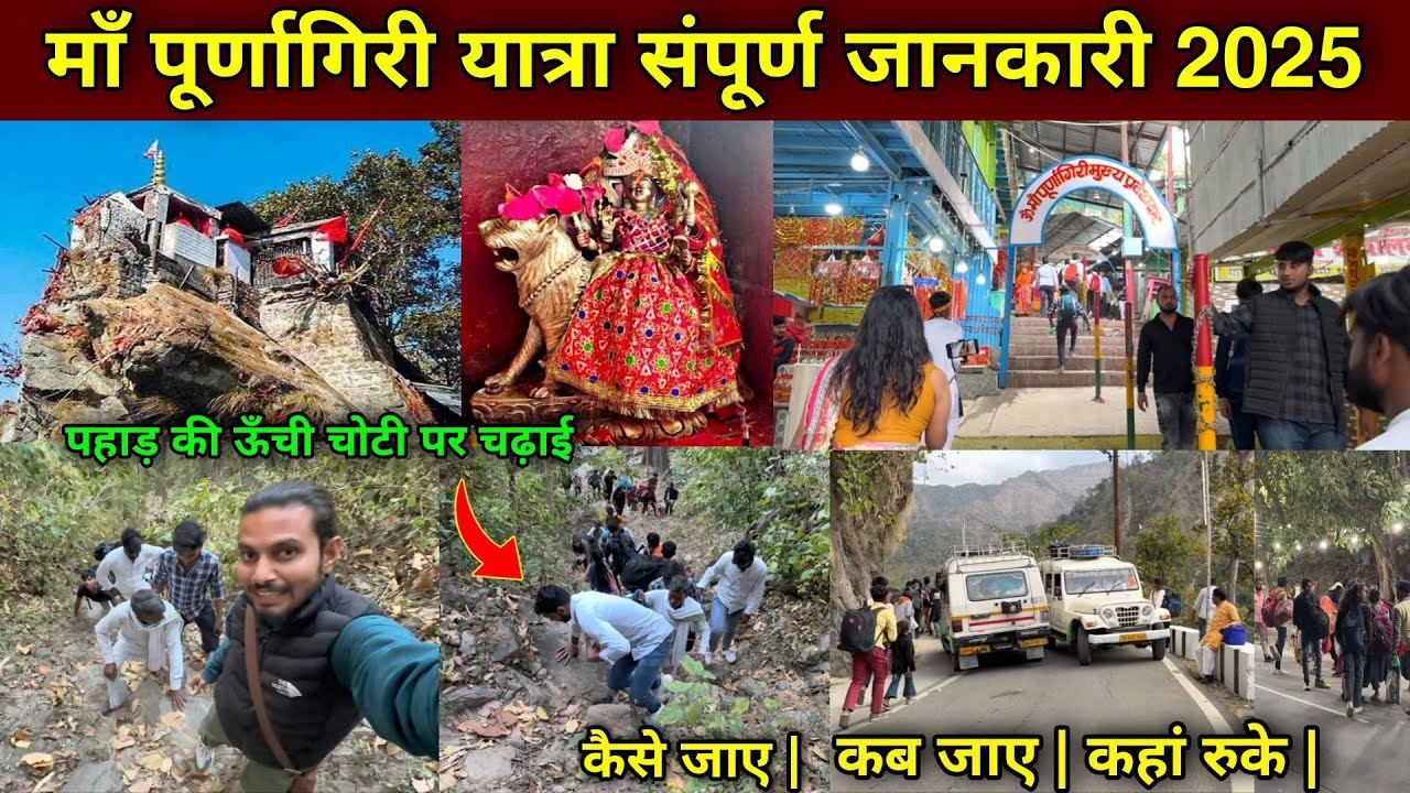 पूर्णागिरी यात्रा संपूर्ण जानकारी 2025 | purnagiri yatra 2025 | purnagiri temple history 2025 |