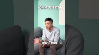 求學時避免錯誤求及格，但出社會後，嘗試比避錯更重要，因為...｜快樂大學