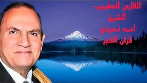 الشيخ احمد نعينع قرآن الفجر الثلاثاء ١٢/٢٧ ماتيسر من سورة هود من الاية ٢٤حتي ٤٠ إذاعة القرآن الكريم