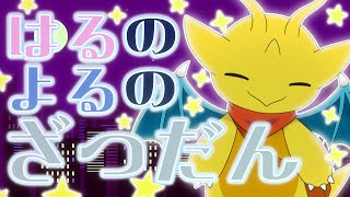 【雑談】春の夜の雑談！最近あったことを話すよ～【新人Vtuber / ケモノVtuber】