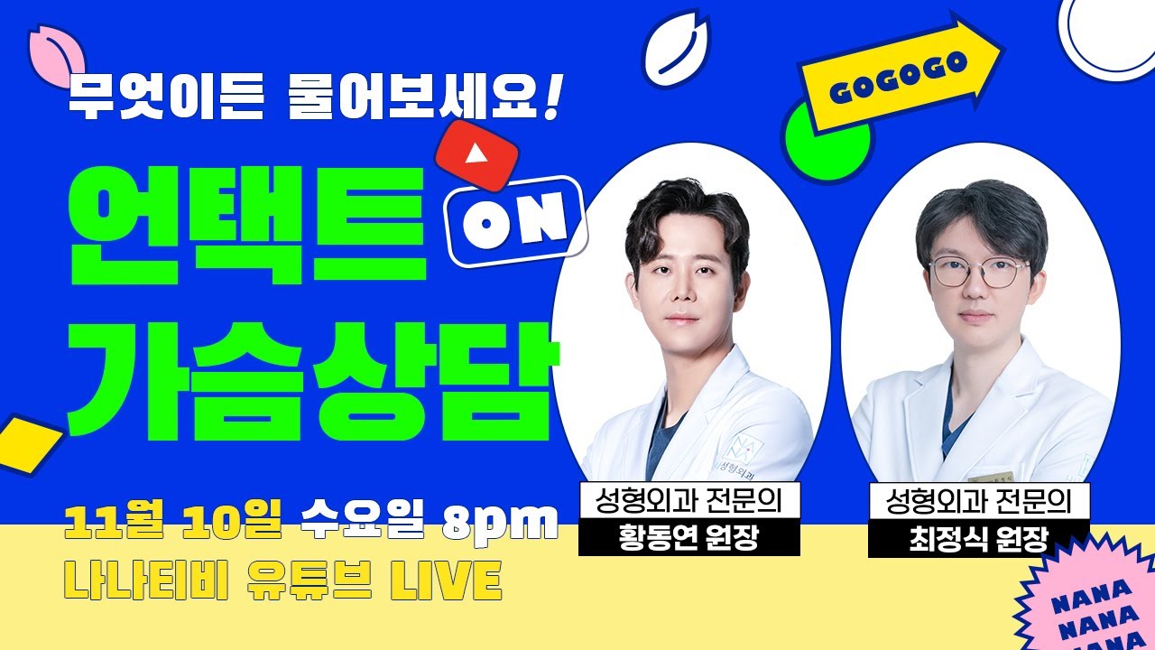 [🎬라이브]  💗가슴성형💗모두 물어보세요🙆 황동연X최정식 원장님과 함께합니다!