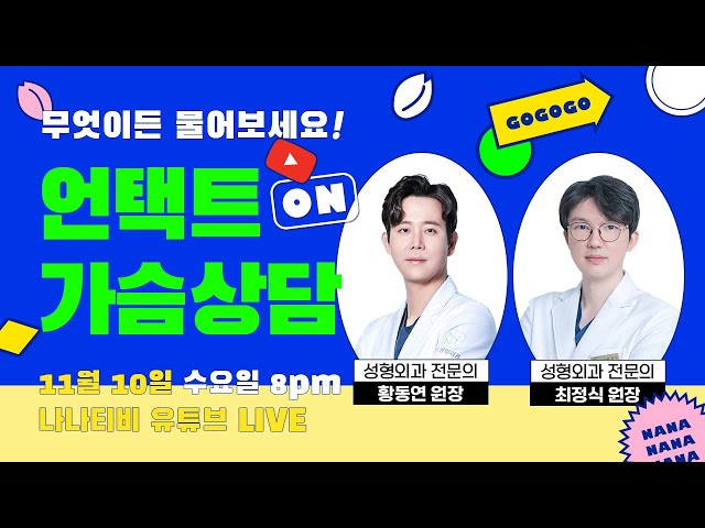 [🎬라이브]  💗가슴성형💗모두 물어보세요🙆 황동연X최정식 원장님과 함께합니다!