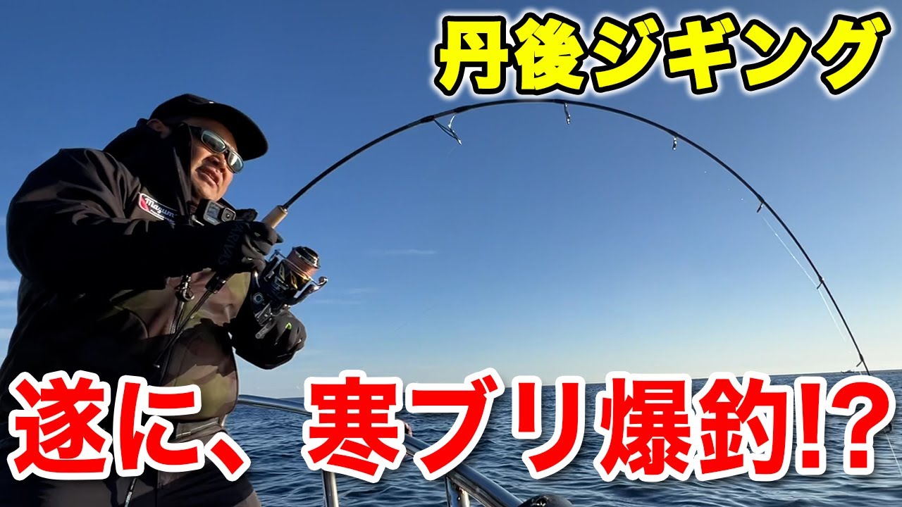 【丹後ジギング】船長がワンポイント解説中にブリHIT！実釣が答えでした