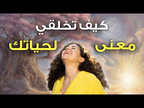 سبب وجودنا على الأرض اخلقي إشي كل يوم