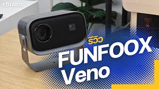 รีวิว Funfoox Veno โปรเจกเตอร์ระบบ Android ดูหนังจอยักษ์ในงบเริ่มต้น 1,999 บาท