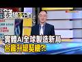 《實體AI引爆全球製造新局 台廠升級契機?!》【錢線百分百】20260608-10│非凡財經新聞│