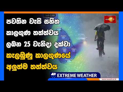 පවතින වැසි සහිත කාලගුණ තත්ත්වය ලබන 25 වැනිදා දක්වා කැලඹුණු කාලගුණයේ අලුත්ම තත්ත්වය