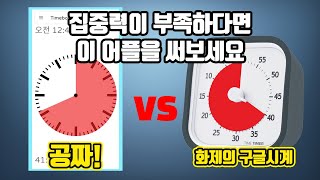 집중력이 부족한 사람에게 꼭 필요한 무료 구글시계(타임타이머) 어플 비교분석 screenshot 5