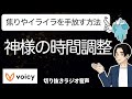 焦る気持ちを一瞬で楽にする方法。神様の時間調整【Voicy切り抜きラジオ音声】