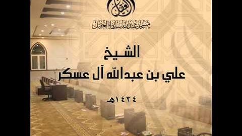 القارئ على آل عسكر - دعاء الختمة - 28 رمضان 1434هـ