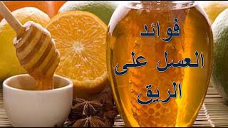 فوائد رائعة لتناول العسل على الريق