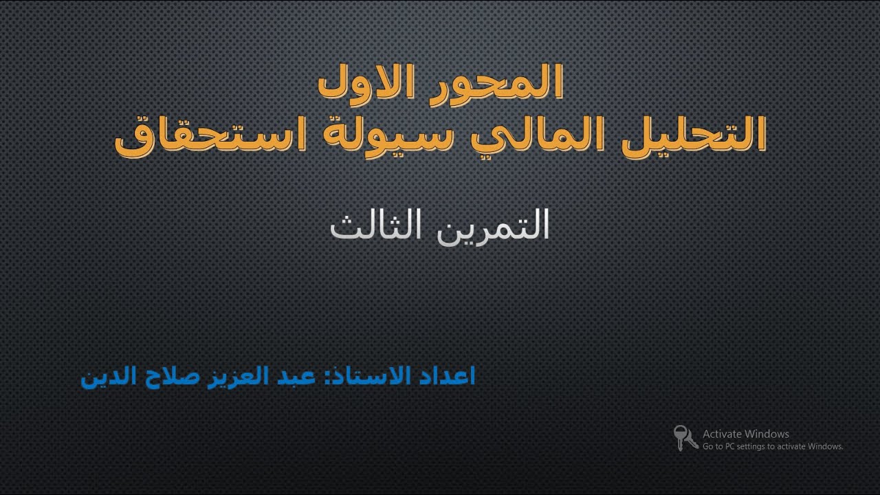تمارين مع الحل في المحور الاول التحليل المالي سيولة استحقاق
