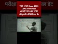 TGT PGT Exam 2022 Date Announced _ आ गई TGT PGT 2022 परीक्षा की ऑफिशियल डेट #shorts #tgtpgtexam