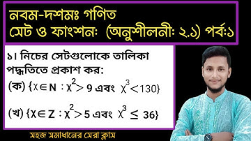 পর্ব-৫ || দ্বিতীয় অধ্যায়(অনুশীলনী:২.১) পর্ব:১ ||সেট ও ফাংশন || নবম-দশম গণিত || SSC Math Chapter 2.1