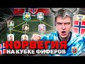 МОЙ СОСТАВ НА КУБОК ФИФЕРОВ 2021