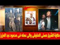 حكاية بطل فيلم الكيت كات الحقيقي والي علمه مع محمود عبد العزيز مدرس مدمن مبيقلعش البجامة