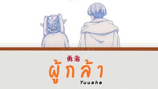 【แปลไทย】勇者 (Yuusha) 