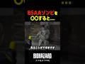 BSAAゾンビの〇〇を見ると… 　#バイオハザードレクイエム #バイオハザード9 #shorts