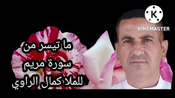 ما تيسر من سورة مريم للملا كمال الراوي