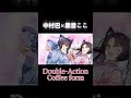 【#歌ってみた】Double-Action Coffee form【中村巴&times;黒音ここ】