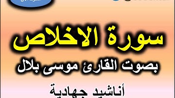 سورة الاخلاص بصوت القارئ موسى بلال