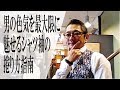 シャツの袖の捲り方【モテるスーツの着こなし術】
