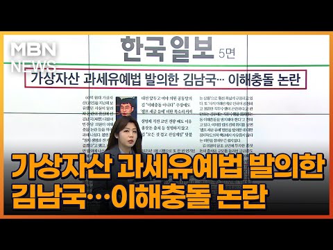 가상자산 과세유예법 발의한 김남국…이해충돌 논란 [아침&amp;amp;매일경제]