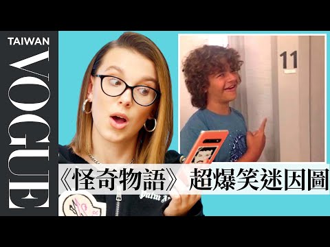 《怪奇物語》11回顧網路迷因梗圖：伊萊雯對上哥吉拉誰會贏？Millie Bobby Brown Reviews Stranger Things Memes｜Vogue Taiwan