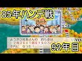 【ゆっくり実況】桃鉄令和 85年ハンデ戦【92年目】