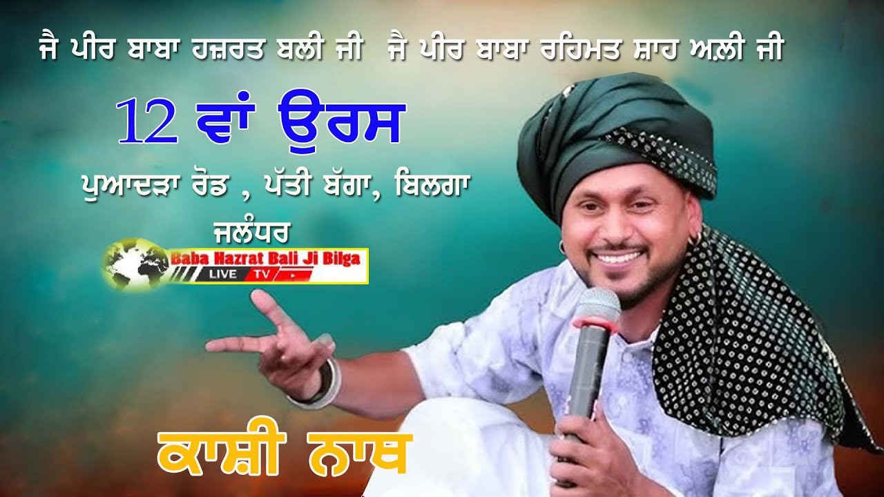 #LIVE KASHI NATH / BILGA / JALANDHAR
