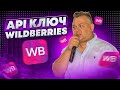 API-ключ Wildberries: что это такое и где его взять. Как анализировать продажи на Wildberries