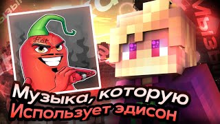 Музыка которую использует эдисон!!! Блаффи | Blaffi