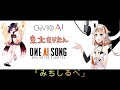 【CeVIOAI】 東北きりたん&times;ONE 「みちしるべ」(ほぼ無調整)【CeVIO AI カバーソング】