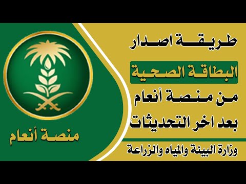 طريقة اصدار البطاقة الصحية من منصة انعام بعد التحديثات الأخيرة