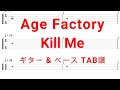 Age Factory - Kill Me【ギター&ベースTAB譜】【練習用】【tab譜】