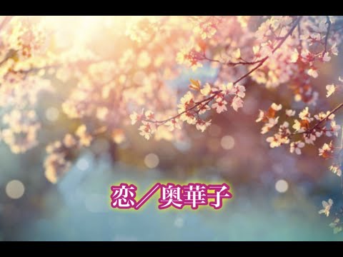 恋／奥華子