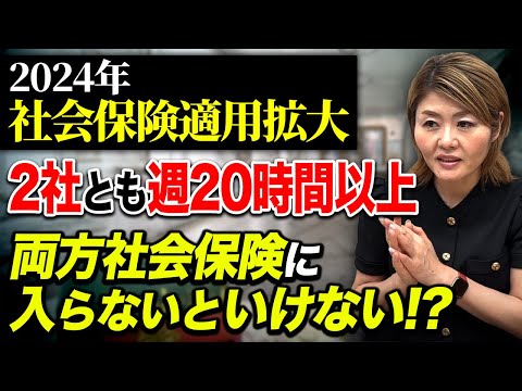 【ダブルワーク】プロの専門家が解説！２社で社会保険入らなきゃいけない！？